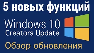 5 Новых функций Windows 10 (обновление Creators Update)