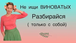 🟢Не ищите ВИНОВАТЫХ....разбирайся с собой 👍