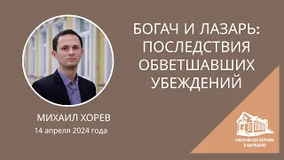 14.04.2024 Богач и Лазарь: последствия обветшавших убеждений (Михаил Хорев) srm