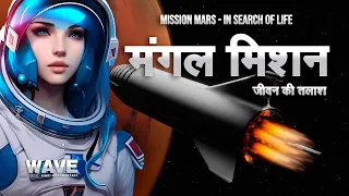 मंगल मिशन   जीवन की तलाश  -   MISSION MARS IN SEARCH OF LIFE - WAVE HINDI DOCUMENTARY