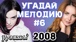 КВИЗ MIDDLE 🤔: Угадай мелодию за 10 сек (хиты 2008) EASY #6