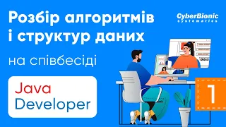 Розбір алгоритмів і структур даних на співбесіді Java Developer. Перший вебінар.