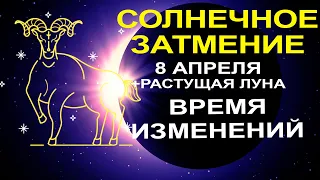 ВАЖНОЕ СОБЫТИЕ В АСТРОЛОГИИ🔴СОЛНЕЧНОЕ ЗАТМЕНИЕ 8 АПРЕЛЯ И ДВЕ НЕДЕЛИ РАСТУЩЕЙ ЛУНЫ