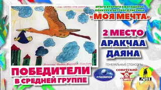 конкурс МОЯ МЕЧТА итоги (6-10 лет)