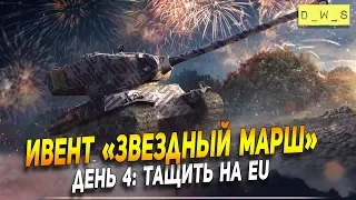 Ивент "Звездный марш" - День 4: тащим на EU! | Wot Blitz