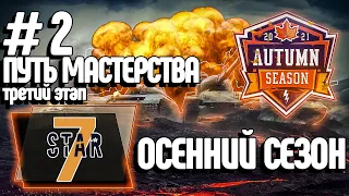 Турнир Путь Мастерства #2 [7STAR] Третий Этап | WoT Blitz | M_E_F_O_D_Y