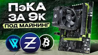 Майним на 12 Ядерном CPU | Окупаемость БОМЖ комплекта за 9К