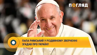 Папа Римський у різдвяному зверненні загадав про Україну #Україна #ПапаРимський