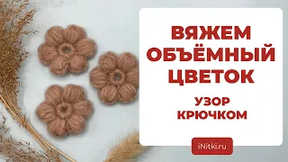 КАК СВЯЗАТЬ ЦВЕТОК КРЮЧКОМ - вяжем крючком цветочный узор