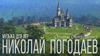 Николай Погодаев – Music for Game – Oceania (Main Theme)
