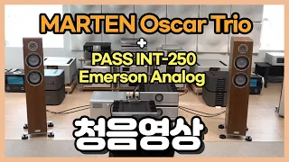 Marten Oscar Trio 스피커 & Pass INT250 인티앰프 (Feat.왓슨 Emerson 아날로그) 청음영상