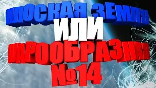 Плоская Земля или шарообразная? - Часть 14: Вода, перспектива, опыт Эратосфена.