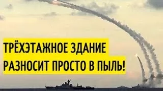 Это уже АРГУМЕНТ! Корабли ВМФ РФ нанесли удар Калибрами по ИГИЛ!