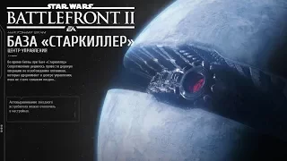 STAR WARS Battlefront 2 - База "Старкиллер"
