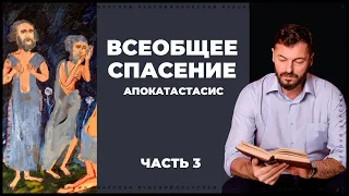 Апокатастасис. Часть 3 | Вячеслав Рубский | 16.06.2022