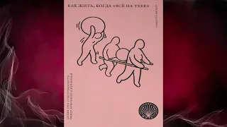 Как жить, когда «всё на тебе»  Делим груз ответственности (Саманта Вильяр, Сара Брун) Аудиокнига