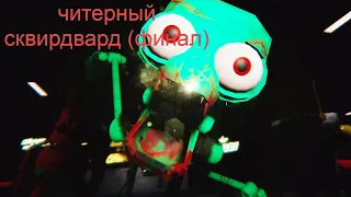 five nights at the chum bucket: читерный сквирдвард ( финал)