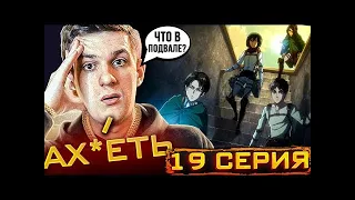 Эвелон смотрит Атаку Титанов 3 Сезон 19 Серия