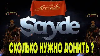 СКОЛЬКО ДОНАТИТЬ В МЕСЯЦ SCRYDE VS ASTERIOS