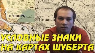 УСЛОВНЫЕ ЗНАКИ И СОКРАЩЕНИЯ НА КАРТАХ ШУБЕРТА И МЕНДЕ