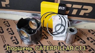 Новый поршень Caterpillar c13, поршнекомплект CTP