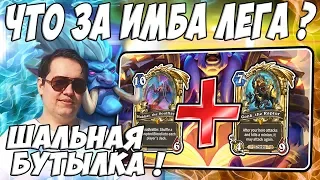 ЛЕНА ГОЛОВАЧ СНАЙПЕРОК ОДУМАЛСЯ! (ХАККАР ДРУИД VS НЕЧЕТНЫЙ МАГ РАСТАХАНОВЫ ИГРИЩА) / ШАЛЬНАЯ БУТЫЛКА