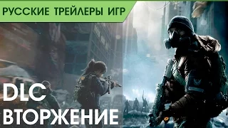 Tom Clancy’s The Division - Incursions Trailer - Русская озвучка