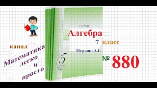 ГДЗ Алгебра 7 класс номер 880