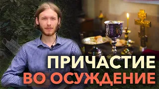 Кто причащается недостойно? | Как подготовиться ко Причастию