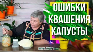 Ошибки при Квашении Капусты ✔️ Как Правильно квасить Капусту