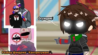 Почему "Countryhumans" - плохой фандом?