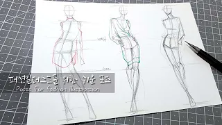 Poses for fashion illustration_패션일러스트를 위한 포즈