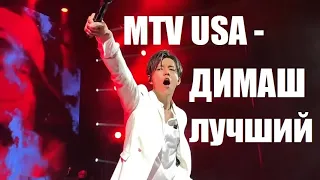 Димаш Кудайберген - MTV USA!!! Новость! Итоги голосования 23 октября!!!