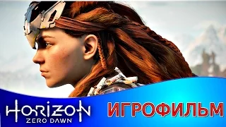 Horizon: Zero Dawn - Игрофильм #1 (PS4)