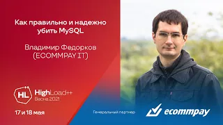 Как правильно и надежно убить MySQL / Владимир Федорков (ECOMMPAY)