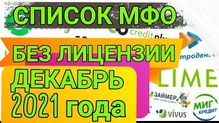 СПИСОК МФО ЛИШЕННЫХ ЛИЦЕНЗИЙ В ДЕКАБРЕ 2021. В ЭТИ МФО МОЖНО И НУЖНО НЕ ПЛАТИТЬ