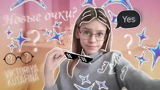 Теперь постоянно хожу в очках😱мои очки👓/🍭Viktoriya Kutafina🍭