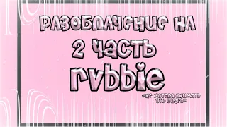 💌РАЗОБЛАЧЕНИЕ НА rvbbie. 2 ЧАСТЬ.💌