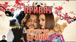 Бузова feat. Киркоров - Привяу (Comment Out prod.)