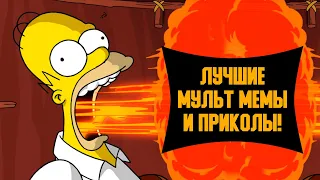Лучшие мульт мемы и приколы №1
