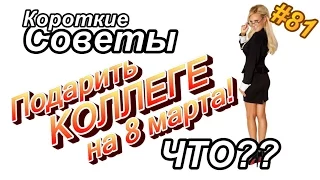 Что подарить КОЛЛЕГЕ на 8 марта?