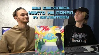 Реакция на альбом 17 SEVENTEEN - Мы Смеялись Никто Не Понял!!! А Мы Поняли!!!