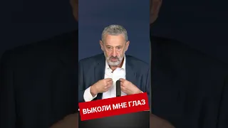 Выколи мне глаз