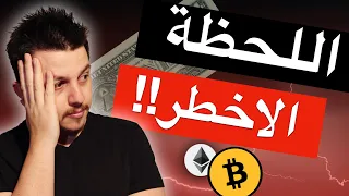 اليوم الاسود ⚫ الفدرالي امام معضلة كبيرة | تحليل العملات الرقمية | بيتكوين ايثريوم