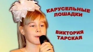 Виктория Тарская - «Карусельные Лошадки»