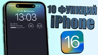 10 Функций iPhone, о которых не знают на iOS 16! Лучшие фишки iOS 16, которые стоит попробовать!