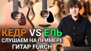 Ель или Кедр: что Выбрать? Честный обзор гитар Furch из линеек Blue и Violet.