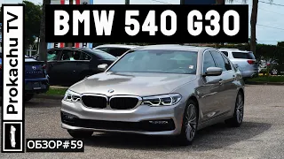 BMW 540i G30 Обзор #59 | Понты или автомобиль для души?