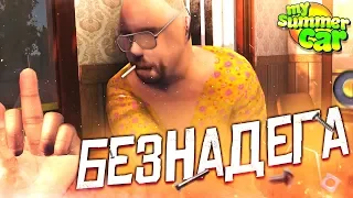 ПОЛНАЯ БЕЗНАДЁГА!! (MY SUMMER CAR)