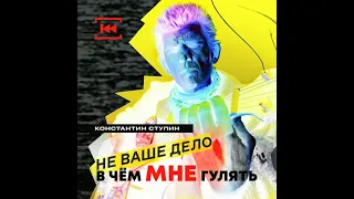 Константин Ступин. Альбом "Не ваше дело в чём мне гулять" (Акустика 2014-2015).